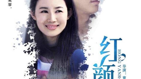 红颜容 官方海报