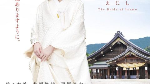 缘：出云新娘 官方海报