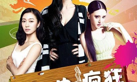 美女也疯狂 官方海报