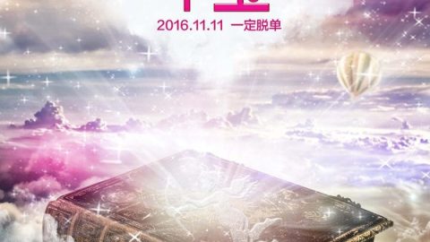 脱单宝典 官方海报