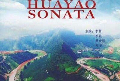 花腰恋歌 官方海报