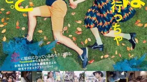 虽然妈妈说我不可以嫁去日本 官方海报