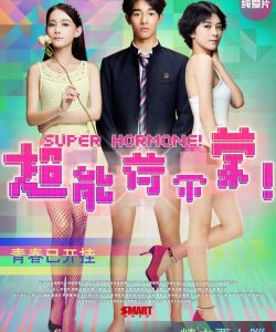 超能荷尔蒙 官方海报