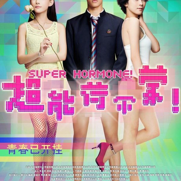 超能荷尔蒙 官方海报