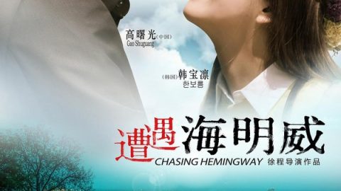 遭遇海明威 官方海报