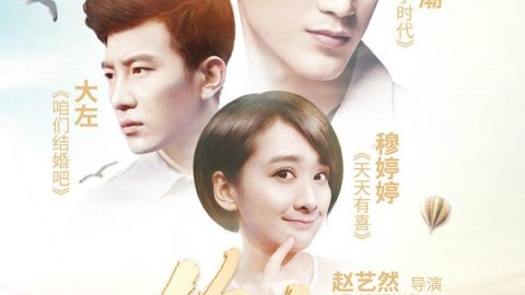 非你勿扰 官方海报