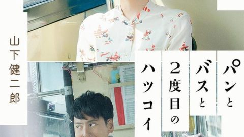 面包，巴士和第二次初恋 官方海报