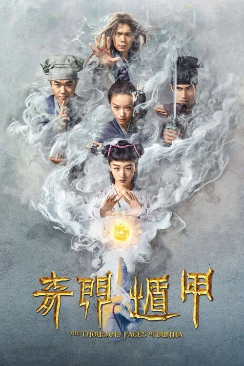 奇门遁甲2017 高清海报