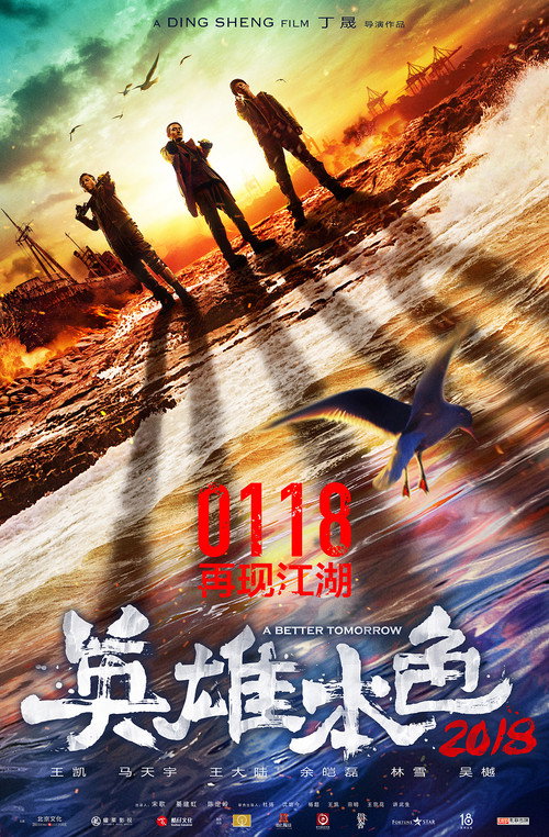 英雄本色2018 高清海报