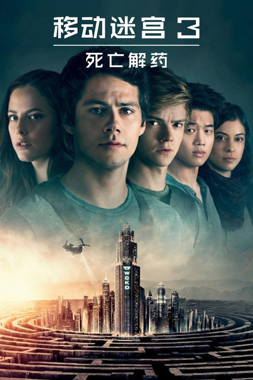 移动迷宫3:死亡解药 高清海报