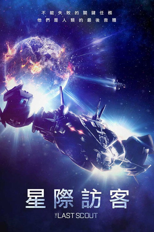 终极尖兵 高清海报