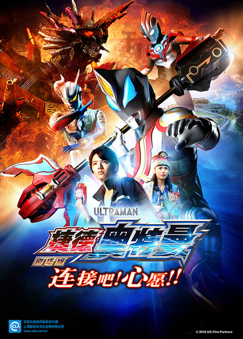 捷德奥特曼剧场版:连接吧!心愿 高清海报