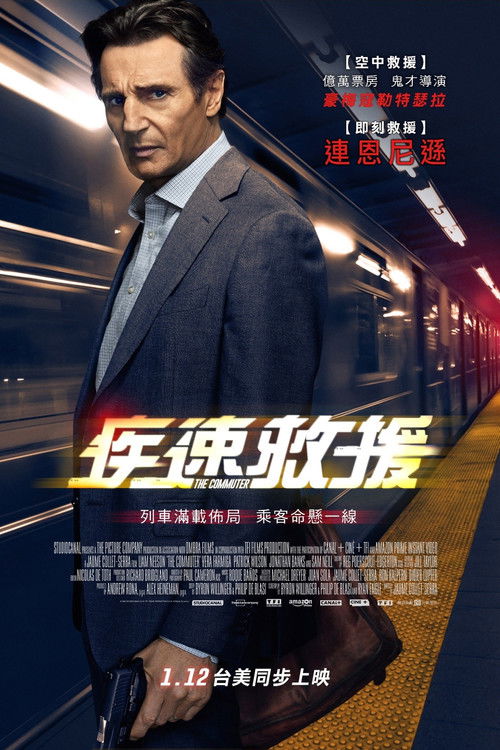 通勤营救 高清海报