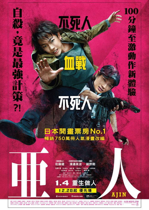 亚人 高清海报