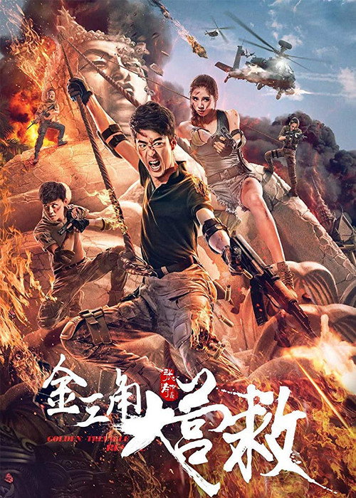 金三角大营救 高清海报