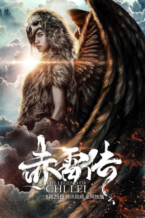 封魔纪之赤雷传 高清海报