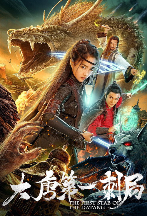 大唐第一刺局 高清海报
