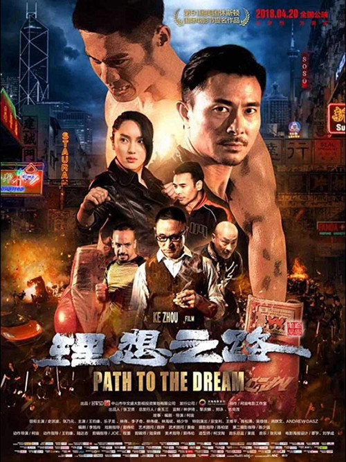 理想之路 高清海报