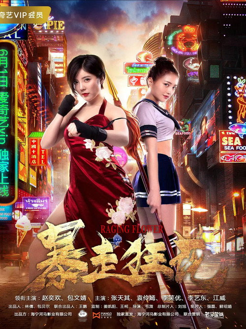 暴走狂花 高清海报