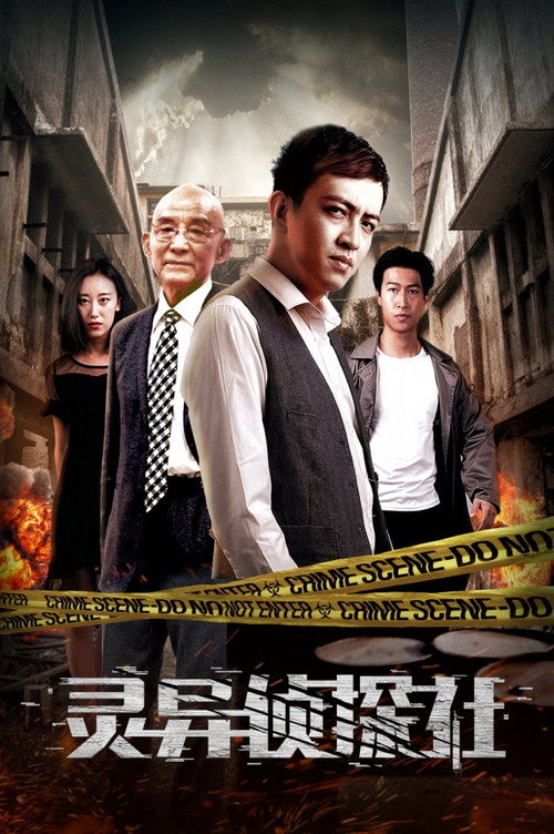 灵异侦探社 高清海报