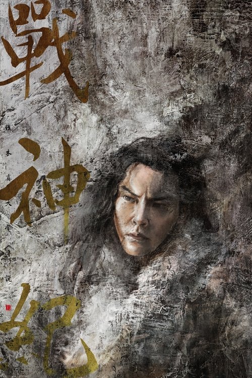 战神纪 高清海报