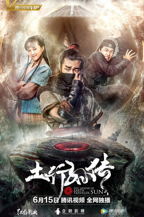 封魔纪之土行孙传 高清海报