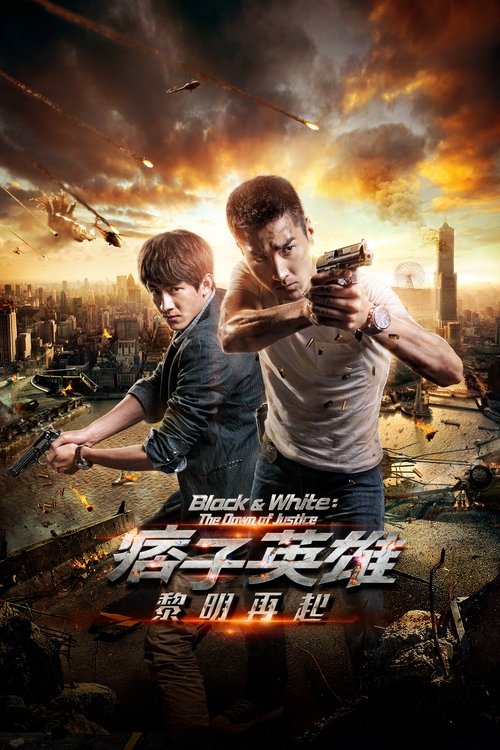 痞子英雄2:黎明升起 高清海报
