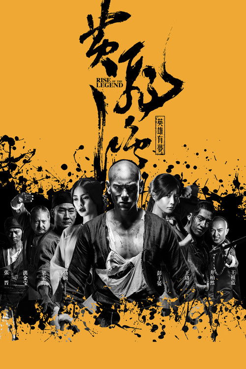 黄飞鸿之英雄有梦 高清海报