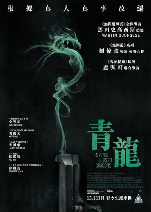 青龙复仇 高清海报