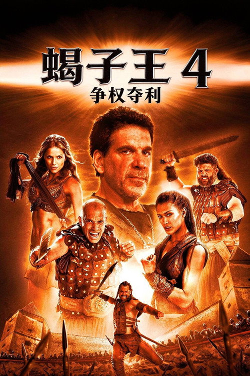 蝎子王4:争权夺利 高清海报