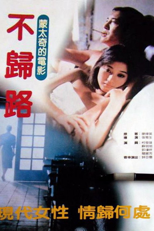 不归路 高清海报
