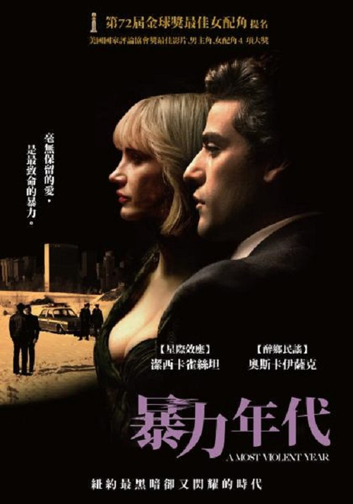 至暴之年 高清海报