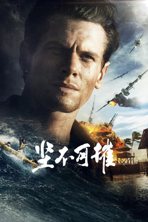 坚不可摧 高清海报