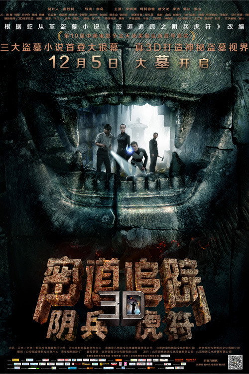 密道追踪之阴兵虎符 高清海报