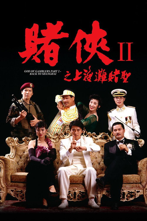 赌侠II之上海滩赌圣 高清海报
