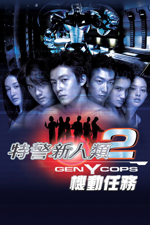 特警新人类 高清海报