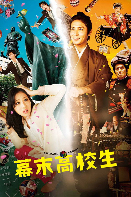 幕末高校生 高清海报