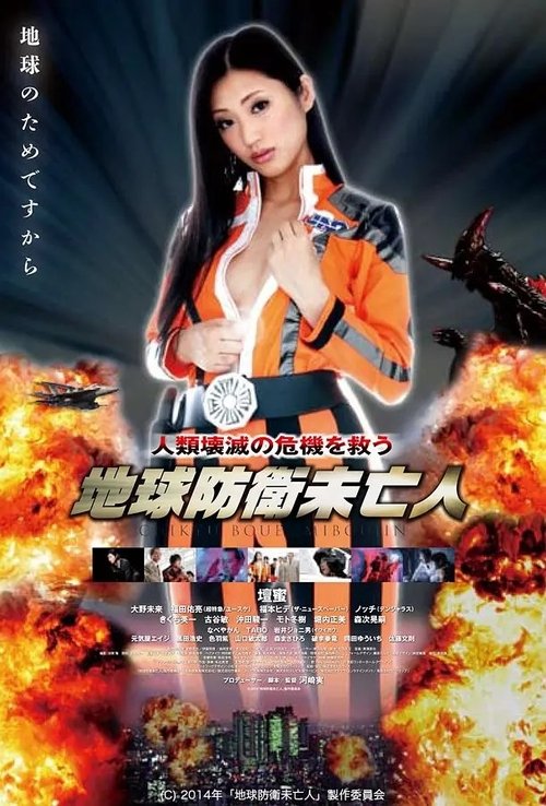 地球防卫遗孀 高清海报