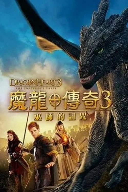 龙之心3: 巫师的诅咒 高清海报