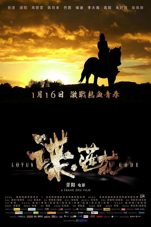 谍·莲花 高清海报