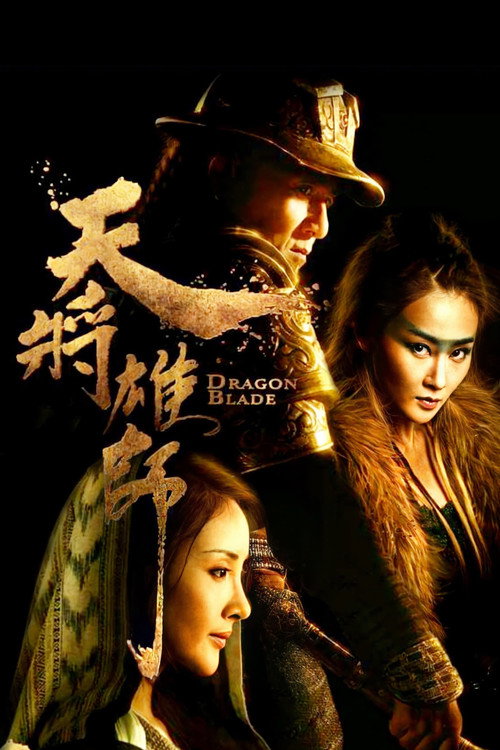 天将雄师 高清海报