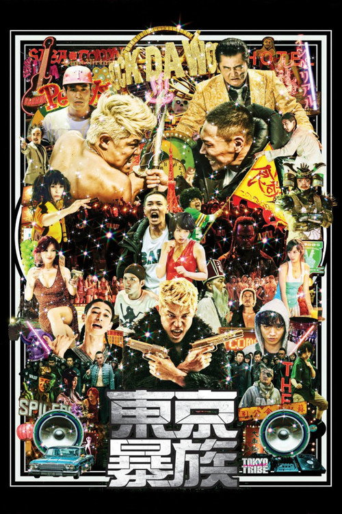 东京暴族 高清海报