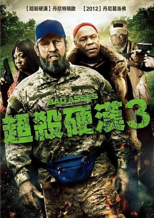 混蛋3 高清海报