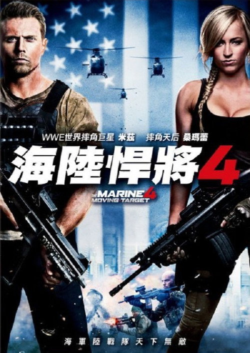 暴走威龙4 高清海报
