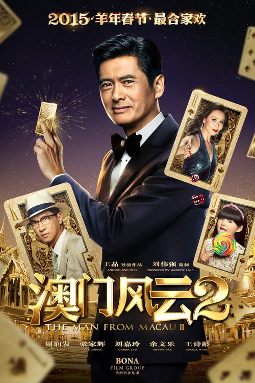 澳门风云2 高清海报