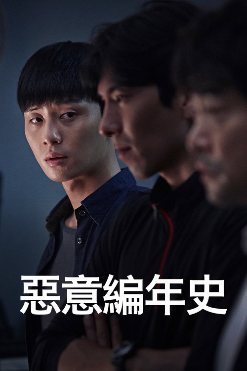 罪恶的编年史 高清海报