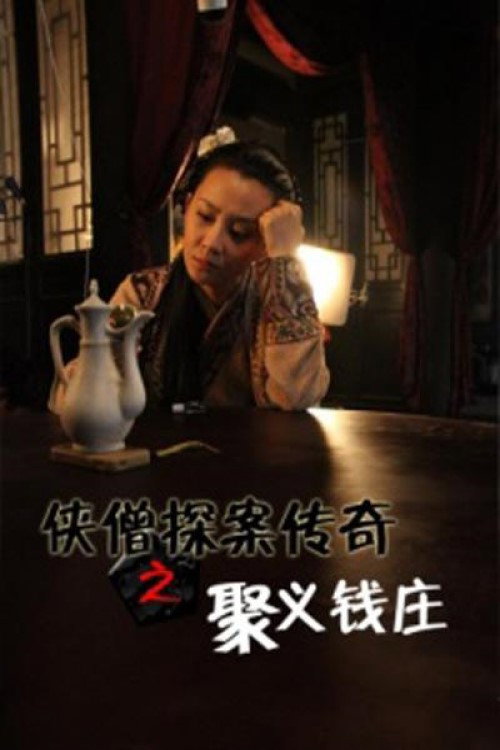 侠僧探案传奇之聚义钱庄 高清海报