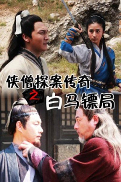 侠僧探案传奇之白马镖局 高清海报