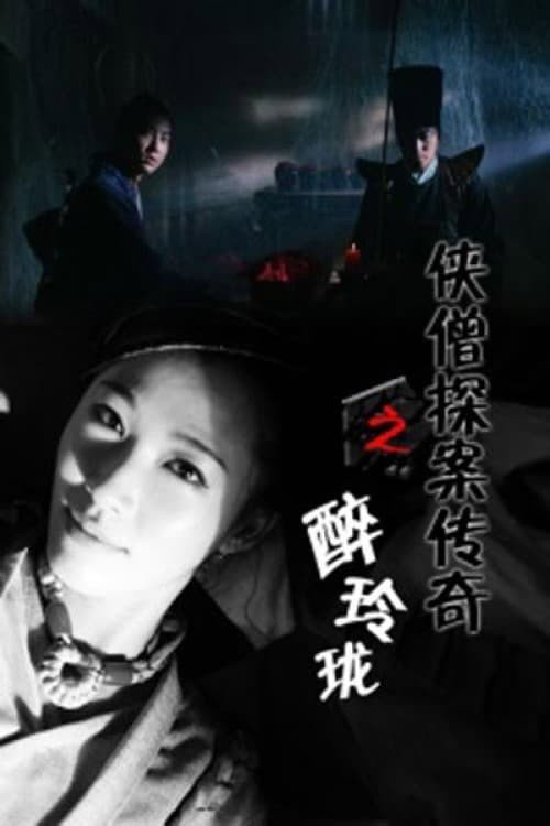 侠僧探案传奇之醉玲珑 高清海报
