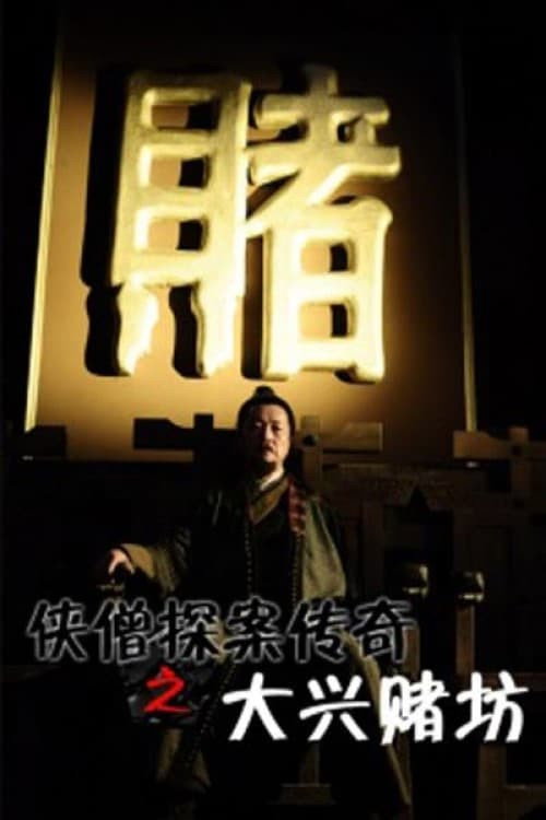 侠僧探案传奇之大兴赌坊 高清海报